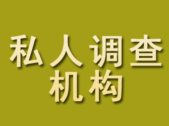 兴安盟私人调查机构